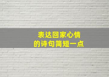 表达回家心情的诗句简短一点