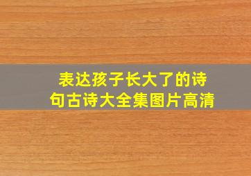 表达孩子长大了的诗句古诗大全集图片高清