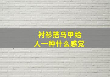 衬衫搭马甲给人一种什么感觉