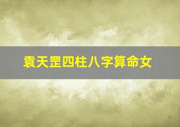 袁天罡四柱八字算命女