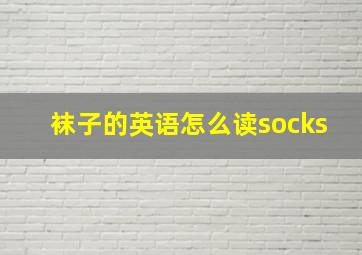 袜子的英语怎么读socks