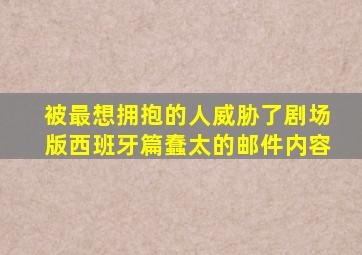 被最想拥抱的人威胁了剧场版西班牙篇蠢太的邮件内容