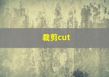 裁剪cut