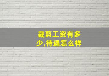 裁剪工资有多少,待遇怎么样