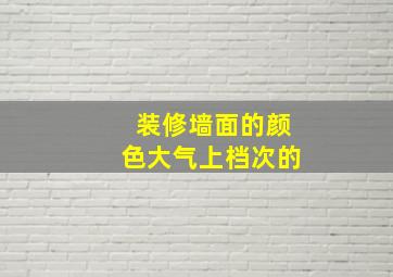 装修墙面的颜色大气上档次的