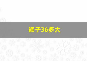 裤子36多大