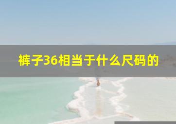 裤子36相当于什么尺码的