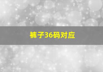 裤子36码对应