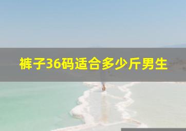 裤子36码适合多少斤男生