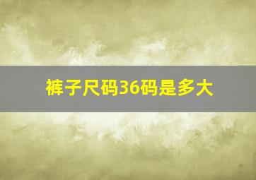 裤子尺码36码是多大