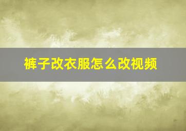 裤子改衣服怎么改视频