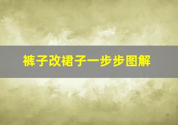 裤子改裙子一步步图解