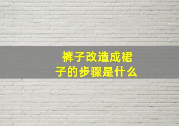 裤子改造成裙子的步骤是什么