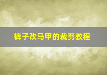 裤子改马甲的裁剪教程