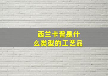 西兰卡普是什么类型的工艺品