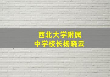 西北大学附属中学校长杨晓云