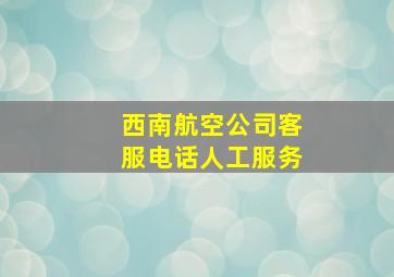 西南航空公司客服电话人工服务