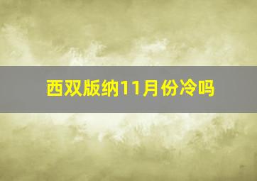 西双版纳11月份冷吗