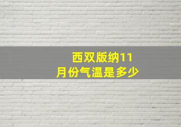 西双版纳11月份气温是多少