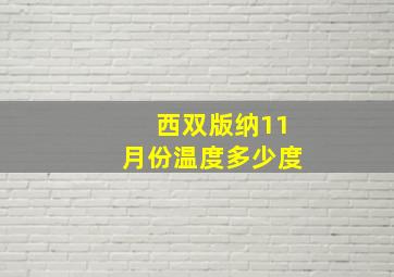 西双版纳11月份温度多少度