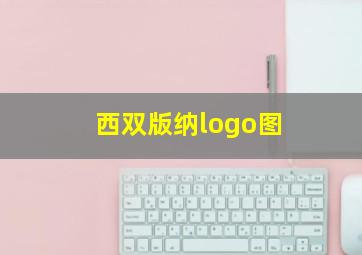 西双版纳logo图