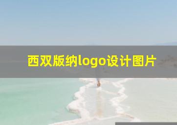 西双版纳logo设计图片