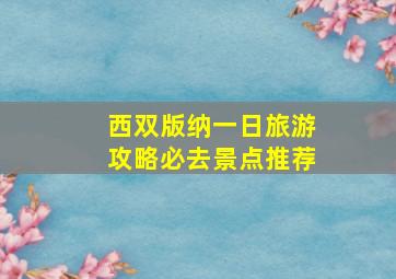 西双版纳一日旅游攻略必去景点推荐