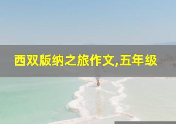 西双版纳之旅作文,五年级