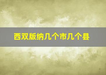 西双版纳几个市几个县