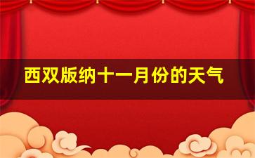 西双版纳十一月份的天气