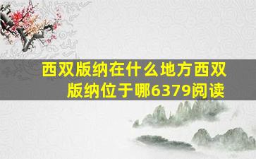 西双版纳在什么地方西双版纳位于哪6379阅读