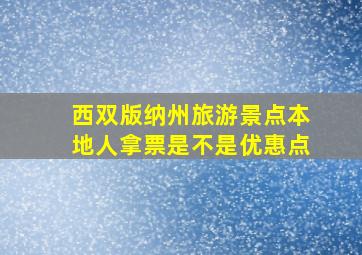 西双版纳州旅游景点本地人拿票是不是优惠点