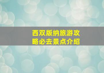 西双版纳旅游攻略必去景点介绍