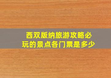 西双版纳旅游攻略必玩的景点各门票是多少