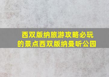 西双版纳旅游攻略必玩的景点西双版纳曼听公园