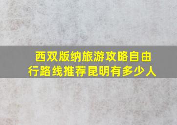 西双版纳旅游攻略自由行路线推荐昆明有多少人