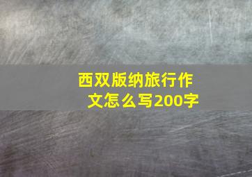 西双版纳旅行作文怎么写200字