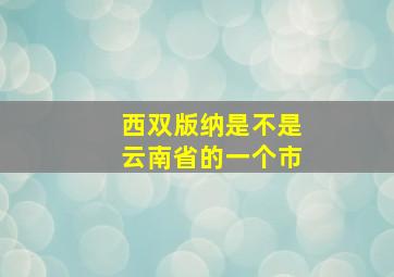 西双版纳是不是云南省的一个市