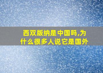 西双版纳是中国吗,为什么很多人说它是国外