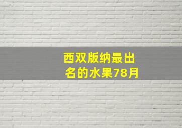 西双版纳最出名的水果78月