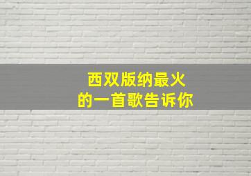 西双版纳最火的一首歌告诉你