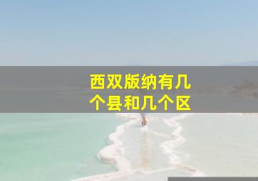 西双版纳有几个县和几个区