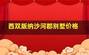 西双版纳沙河郡别墅价格