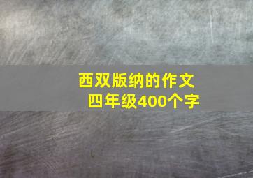 西双版纳的作文四年级400个字