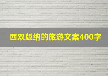 西双版纳的旅游文案400字