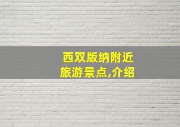 西双版纳附近旅游景点,介绍