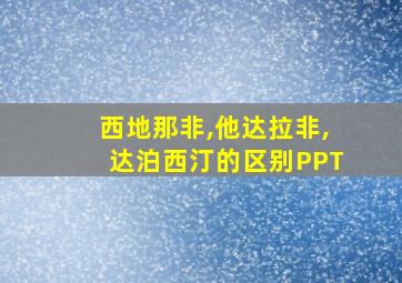 西地那非,他达拉非,达泊西汀的区别PPT