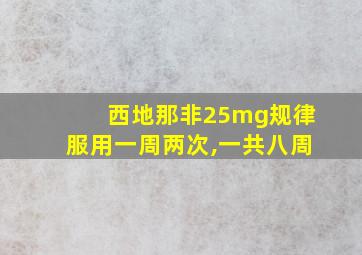 西地那非25mg规律服用一周两次,一共八周