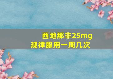 西地那非25mg规律服用一周几次