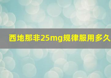 西地那非25mg规律服用多久